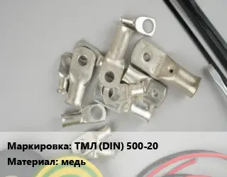 Наконечник кабельный медный ТМЛ (DIN) 500-20 медь